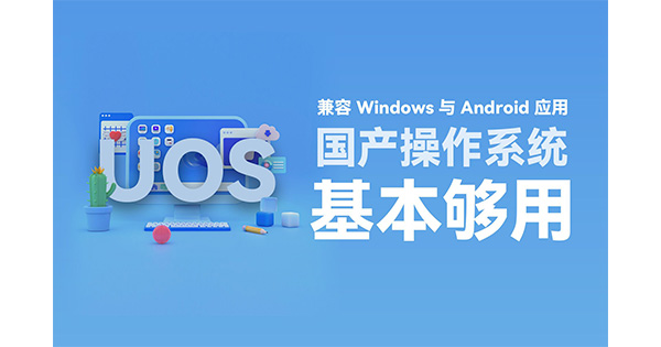 统信系统