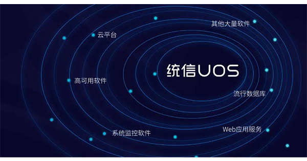 统信系统